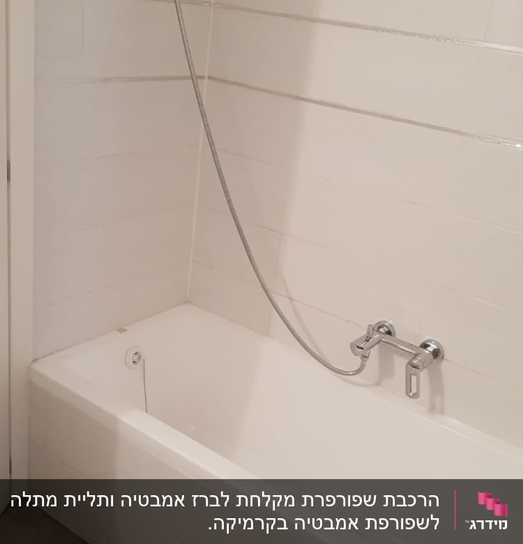 אמבטיה עם ברז ומקלחת יד